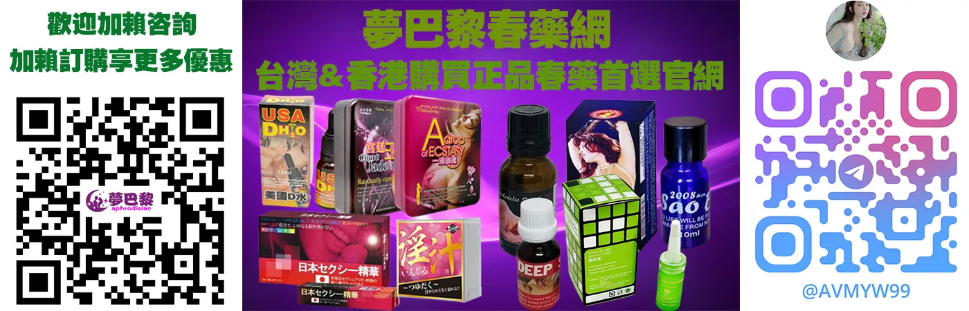 超級金蒼蠅淫蕩水女性催情春藥完整解析