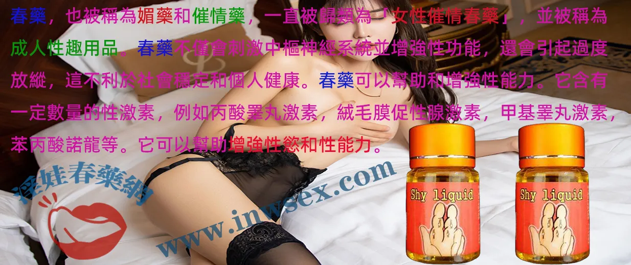 催情春藥是什麼？瞭解春藥的種類、效果與使用注意事項