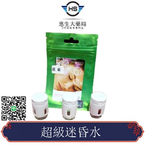限量版超級迷昏水迷昏失憶2合1安全不失手