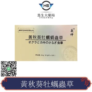 【第二代】黃秋葵牡蠣蟲草增強版 持久力強大 對補充元氣 消除疲勞 可長期服用調理 無任何副作用