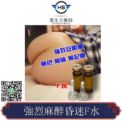 強烈麻醉昏迷F水 F水網購